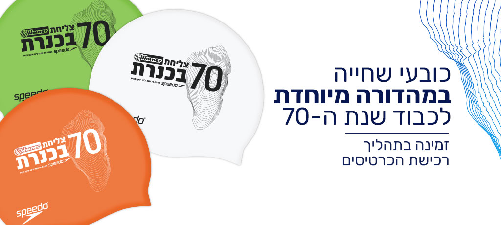 Speedo חגיגות ה-70 לצליחת Winner בכנרת  %title% - Speedo