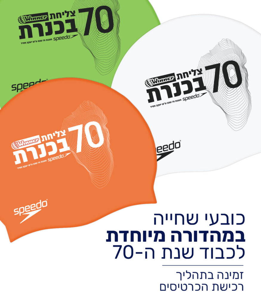 Speedo חגיגות ה-70 לצליחת Winner בכנרת  %title% - Speedo