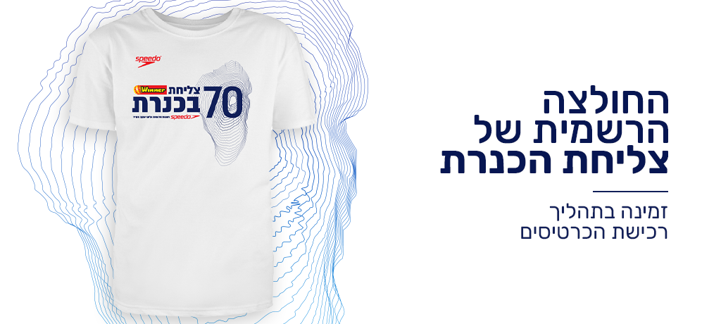 Speedo חגיגות ה-70 לצליחת Winner בכנרת  %title% - Speedo